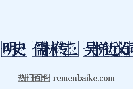 明史·儒林传二·吴悌近义词是什么意思的图片